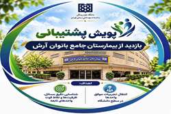 طرح پویش پشتیبانی، بازدید تیم پشتیبانی، نظارت و توسعه امور عمومی دانشگاه علوم پزشکی تهران از بیمارستان جامع بانوان آرش 